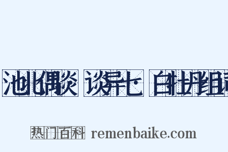 池北偶谈·谈异七·白牡丹组词是什么意思的图片